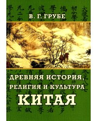 Древняя история, религия и культура Китая