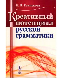 Креативный потенциал русской грамматики (обл.)