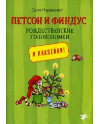 Петсон и Финдус. Рождественские головоломки