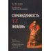 Справедливость vs Любовь. Идеалы общественного строительства. Монография