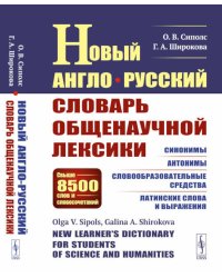 Новый англо-русский словарь общенаучной лексики: Свыше 8500 слов и словосочетаний: Синонимы. Антонимы. Словообразовательные средства. Латинские слова