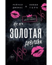 Не его Золотая девушка (#2)