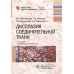 Дисплазия соединительной ткани. 2-е изд., испр. и доп