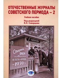 Отечественные журналы советского периода - 2. Учебное пособие