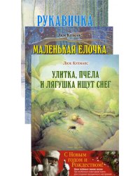 Зимние сказки. Комплект из трех новогодних сказок (количество томов: 3)