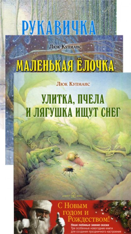 Зимние сказки. Комплект из трех новогодних сказок (количество томов: 3)