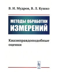 Методы обработки измерений: Квазиправдоподобные оценки