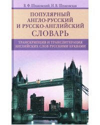 Популярный англо-русский и русско-английский словарь. Транскрипция и транслитерация английских слов русскими буквами