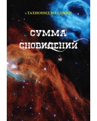 Сумма сновидений