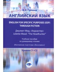 Английский язык. English for Specific Purposes (ESP) through Fiction. Хедхантер = Juliette Mead учебное пособие