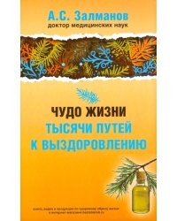 Чудо жизни. Тысячи путей к выздоровлению (обл.)