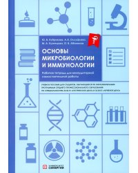 Основы микробиологии и иммунологии: рабочая тетрадь для внеаудиторной работы: Учебное пособие