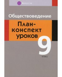 Обществоведение. 9 класс. План-конспект уроков