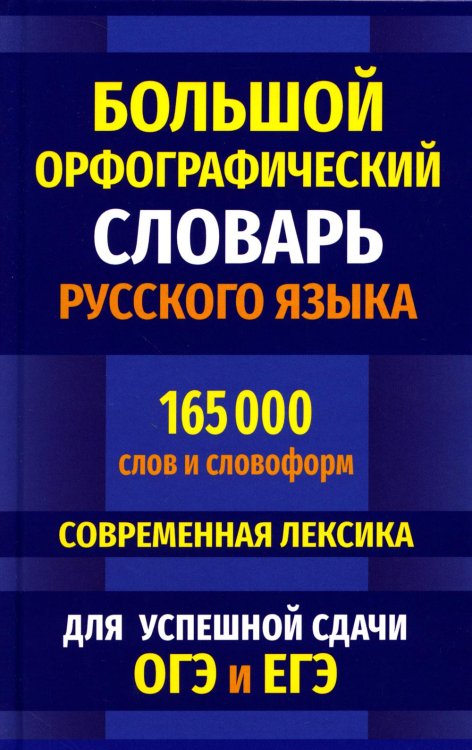 Большой орфографический словарь русского языка 165 000 слов и словоформ для успешной сдачи ОГЭ и ЕГЭ