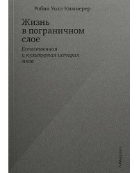 Жизнь в пограничном слое. Естественная и культурная история мхов