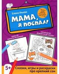 Мама, я поспал!: сказки, игры и раскраски про крепкий сон. 2-е изд