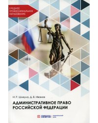 Административное право Российской Федерации. Учебник для среднего профессионального образования