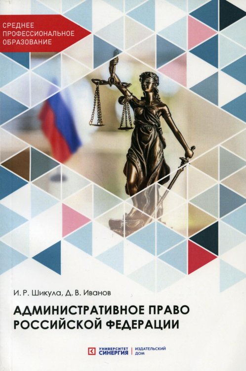 Административное право Российской Федерации. Учебник для среднего профессионального образования