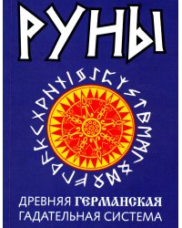 Руны. Древняя германская гадательная система