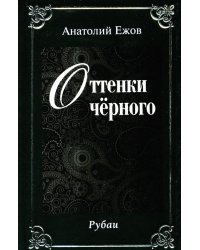 Оттенки черного; Розовые розы. Рубаи (двухкнижие)