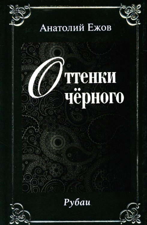 Оттенки черного; Розовые розы. Рубаи (двухкнижие)