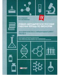 Рабочая тетрадь по Биологии. Для практических и лабораторных работ (базовый уровень): Ч. 2: Учебно-методическое пособие. СПО