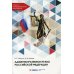 Административное право Российской Федерации. Учебник для среднего профессионального образования