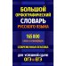 Большой орфографический словарь русского языка 165 000 слов и словоформ для успешной сдачи ОГЭ и ЕГЭ