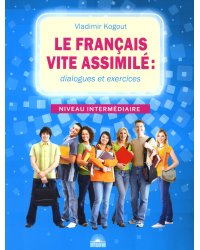 Le francais vite assimile = Французский язык: диалоги и упражнения: Учебное пособие