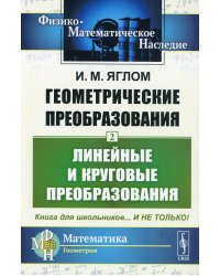 Геометрические преобразования. Т. 2: Линейные и круговые преобразования. 4-е изд., стер