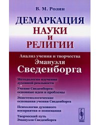 Демаркация науки и религии: Анализ учения и творчества Эмануэля Сведенборга