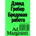 Бредовая работа. Трактат о распространении бессмысленного труда