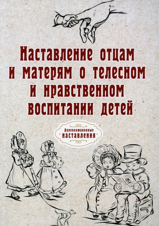 Наставление отцам и матерям о телесном и нравственном воспитании (репринт)