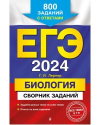 ЕГЭ-2024. Биология. Сборник заданий: 800 заданий с ответами