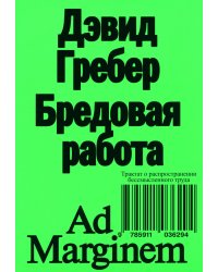 Бредовая работа. Трактат о распространении бессмысленного труда