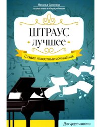 Штраус. Лучшее. Самые известные сочинения. Для фортепиано