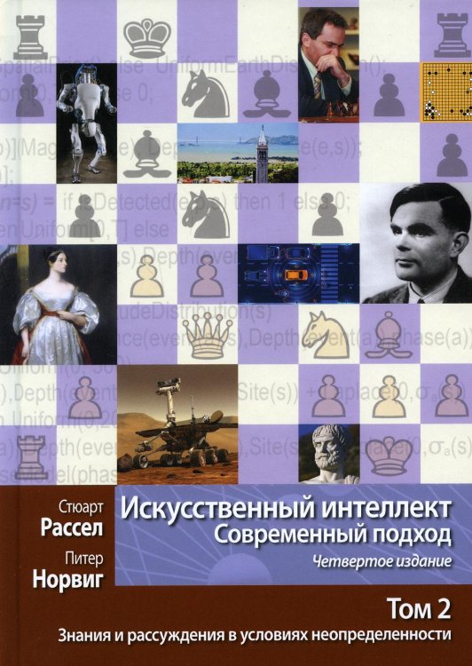 Искусственный интеллект. Современный подход. Том 2. Знания и рассуждения в условиях неопределенности