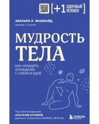 Мудрость тела. Как наладить отношения с собой и едой