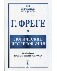 Логические исследования. Логические исследования. Целое число. 17 узловых предложений о логике. Выпуск №47