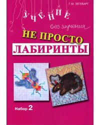 Не просто лабиринты. Набор 2