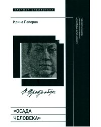 «Осада человека». Записки Ольги Фрейденберг как мифополитическая теория сталинизма