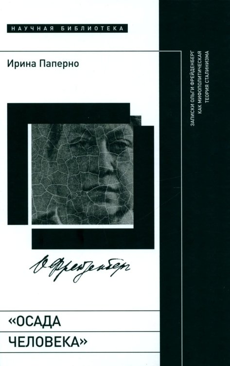 «Осада человека». Записки Ольги Фрейденберг как мифополитическая теория сталинизма
