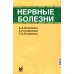 Нервные болезни: Учебник. 13-е изд