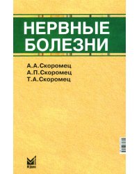 Нервные болезни: Учебник. 13-е изд