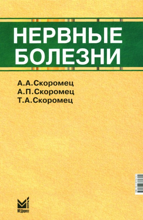 Нервные болезни: Учебник. 13-е изд