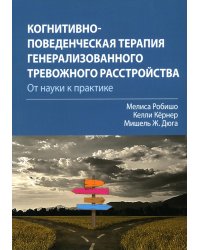 Когнитивно-поведенческая терапия генерализованного тревожного расстройства. От науки к практике