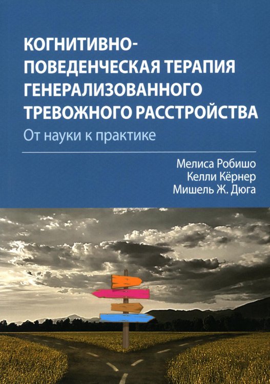 Когнитивно-поведенческая терапия генерализованного тревожного расстройства. От науки к практике