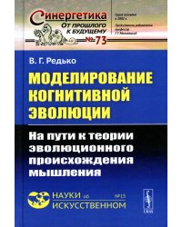 Моделирование когнитивной эволюции: На пути к теории эволюционного происхождения мышления