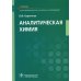 Аналитическая химия: Учебник