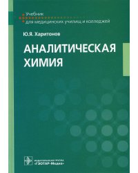 Аналитическая химия: Учебник